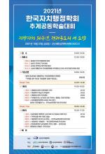 2021 한국자치행정학회 추계공동학술대회