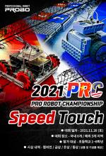 PRC Speed Touch 대회