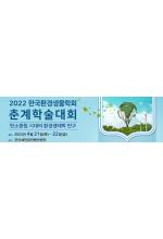 2022 한국환경생물학회 춘계학술대회