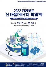 2022 전라북도 신재생에너지박람회