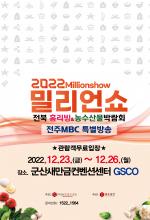 2022 전북 밀리언쇼 우수중소기업&농수산물 박람회
