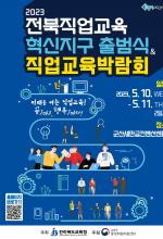 2023 전북직업교육 혁신지구 출범식 직업교육박람회