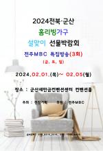 2024 전북군산 설맞이 선물 박람회