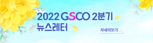 군산새만금컨벤션센터 2022 GSCO 2분기 뉴스레터