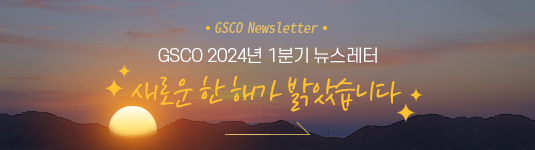 2024 GSCO 1분기 뉴스레터